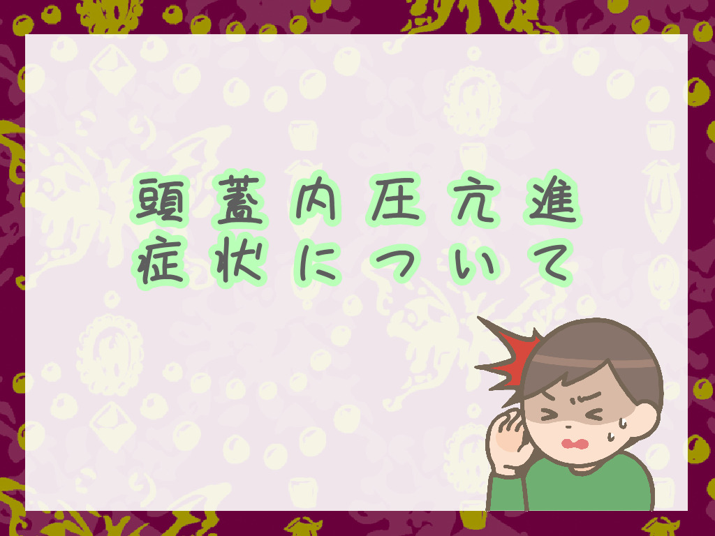 頭蓋内圧亢進症とは何ですか?